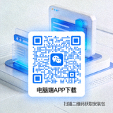 电脑端APP下载二维码