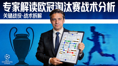 专家解读欧冠淘汰赛战术分析视频封面